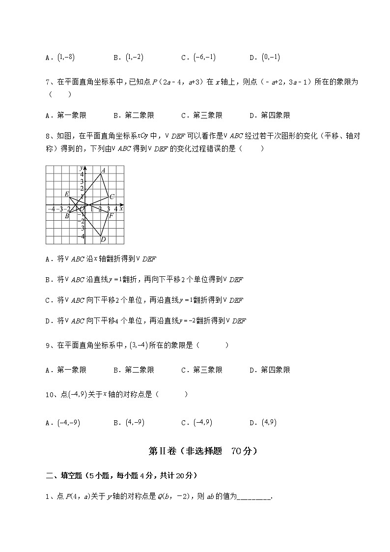2022年最新精品解析冀教版八年级数学下册第十九章平面直角坐标系同步测试试卷（含答案详解）第2页