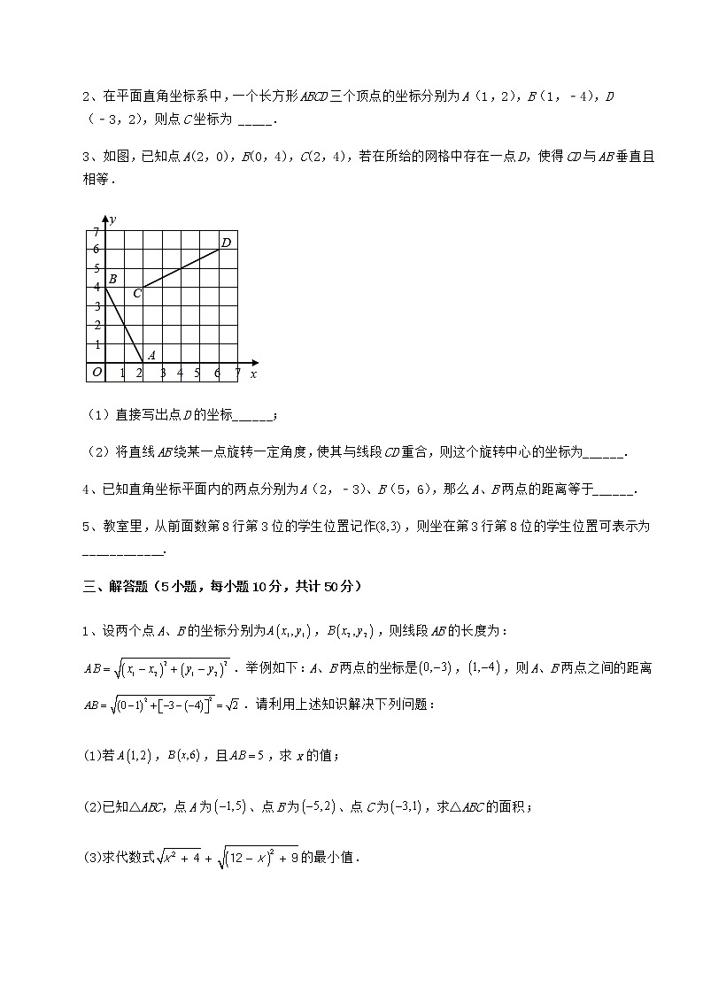 2022年最新精品解析冀教版八年级数学下册第十九章平面直角坐标系同步测试试卷（含答案详解）第3页