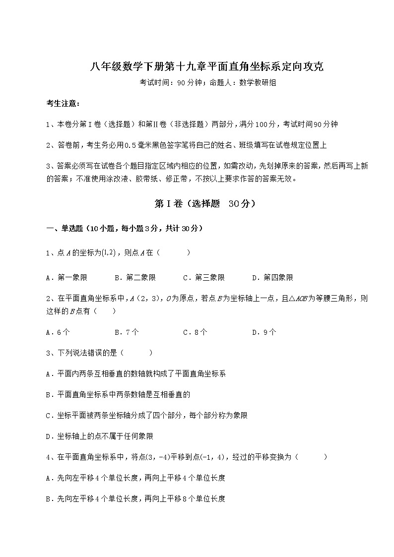 2022年最新强化训练冀教版八年级数学下册第十九章平面直角坐标系定向攻克练习题（精选含解析）第1页