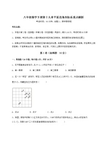 冀教版八年级下册第十九章 平面直角坐标系综合与测试课堂检测