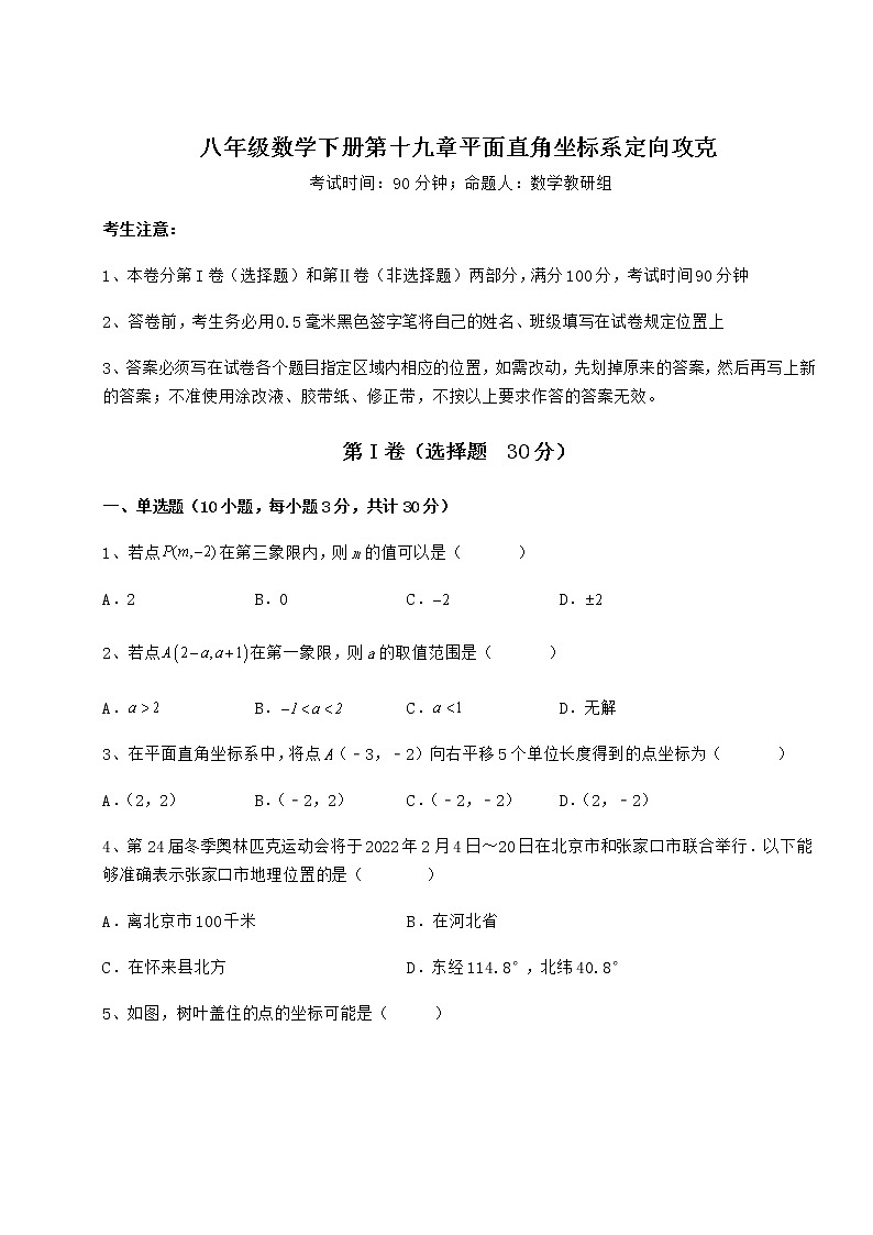 2022年最新冀教版八年级数学下册第十九章平面直角坐标系定向攻克试题（含详细解析）第1页