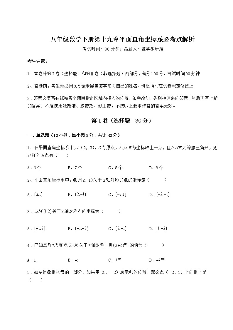 2022年最新冀教版八年级数学下册第十九章平面直角坐标系必考点解析练习题（无超纲）第1页