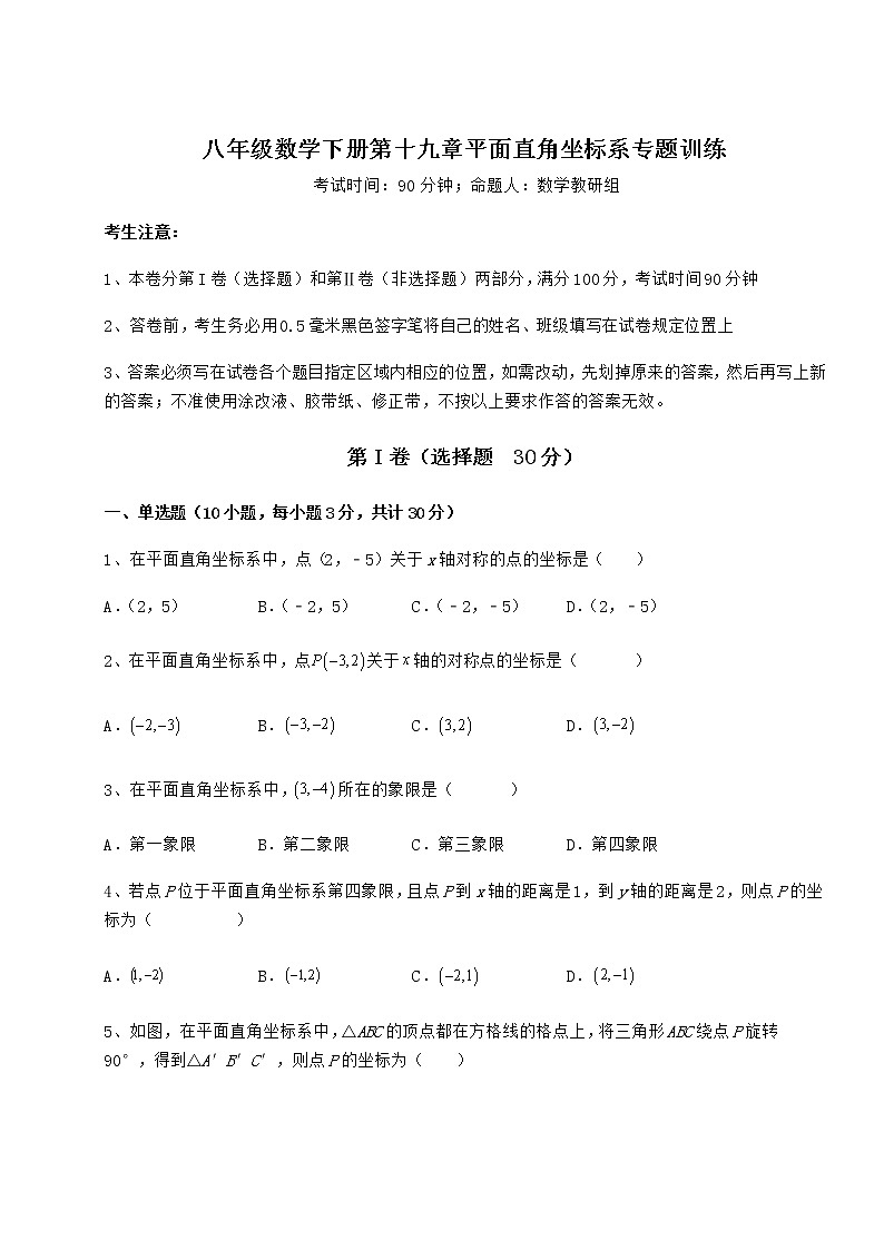 2022年强化训练冀教版八年级数学下册第十九章平面直角坐标系专题训练试题（含详解）第1页
