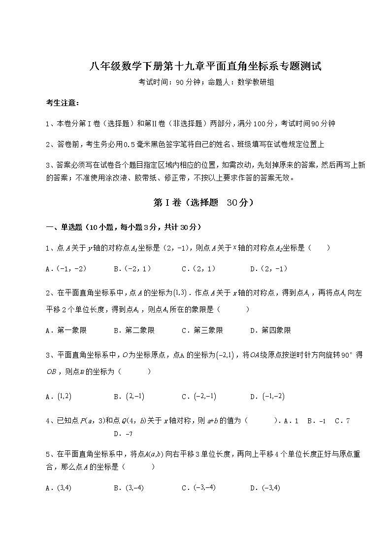 2022年最新冀教版八年级数学下册第十九章平面直角坐标系专题测试试卷（含答案详解）第1页