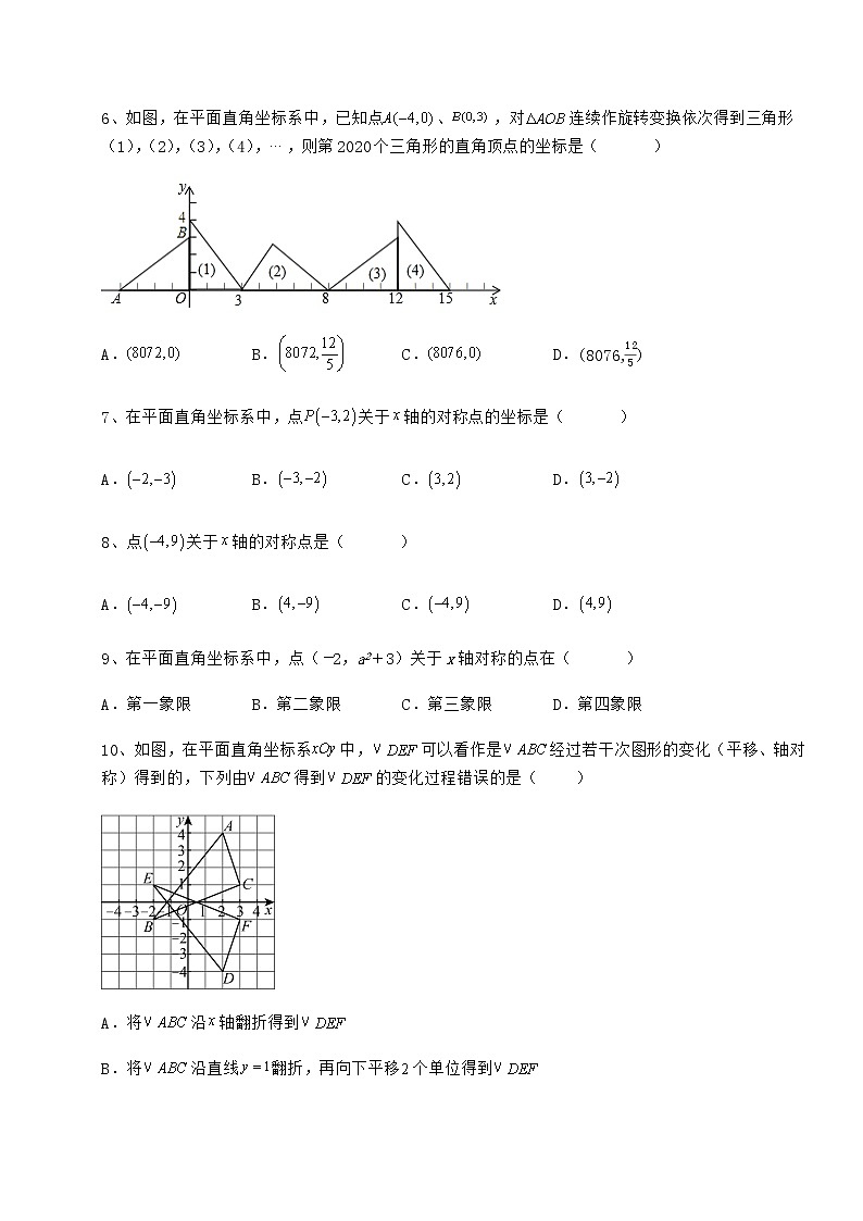 2022年最新冀教版八年级数学下册第十九章平面直角坐标系专题测试试卷（含答案详解）第2页