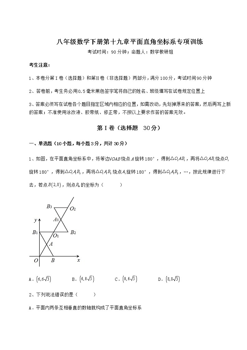 2022年最新冀教版八年级数学下册第十九章平面直角坐标系专项训练试卷（无超纲）第1页