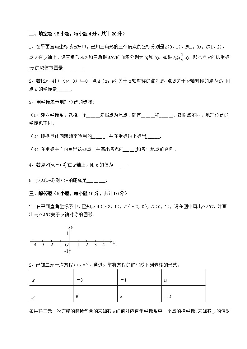 2022年最新冀教版八年级数学下册第十九章平面直角坐标系专项训练试卷（无超纲）第3页