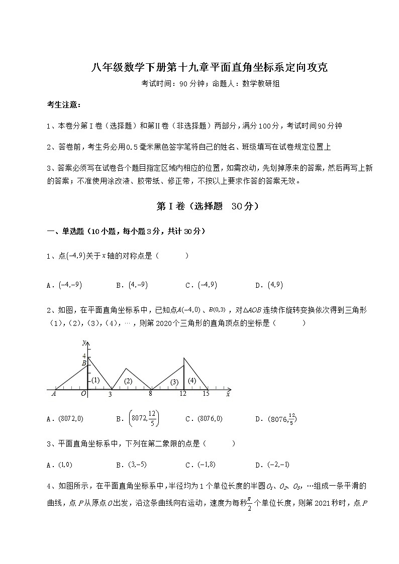 2022年最新强化训练冀教版八年级数学下册第十九章平面直角坐标系定向攻克试题（名师精选）第1页