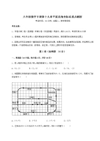 数学第十九章 平面直角坐标系综合与测试随堂练习题