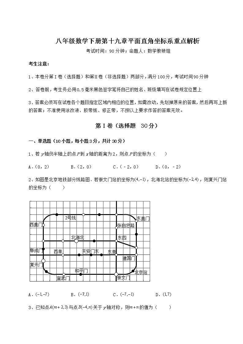 2022年强化训练冀教版八年级数学下册第十九章平面直角坐标系重点解析试题（含详细解析）第1页