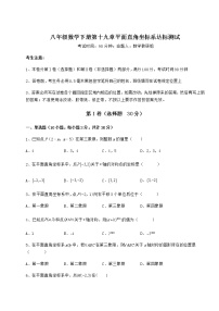 初中数学冀教版八年级下册第十九章 平面直角坐标系综合与测试达标测试