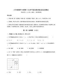 初中数学冀教版八年级下册第十九章 平面直角坐标系综合与测试一课一练