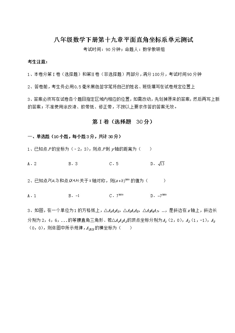 2022年最新冀教版八年级数学下册第十九章平面直角坐标系单元测试试题（无超纲）第1页