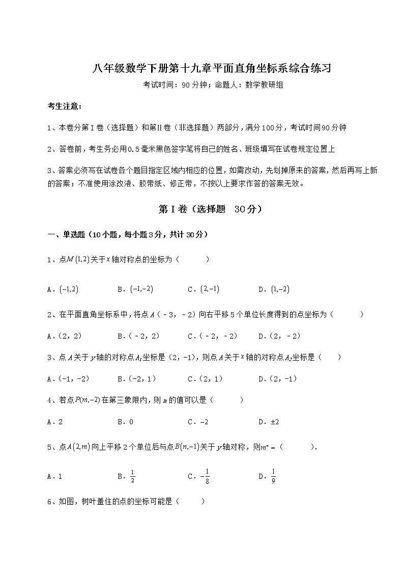 2022年最新精品解析冀教版八年级数学下册第十九章平面直角坐标系综合练习练习题（含详解）第1页