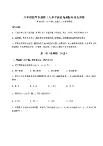 2021学年第十九章 平面直角坐标系综合与测试当堂检测题