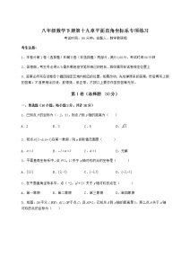 初中数学冀教版八年级下册第十九章 平面直角坐标系综合与测试课后作业题