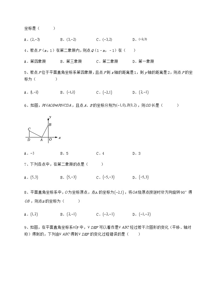 2022年最新精品解析冀教版八年级数学下册第十九章平面直角坐标系专题训练试题（含详细解析）第2页