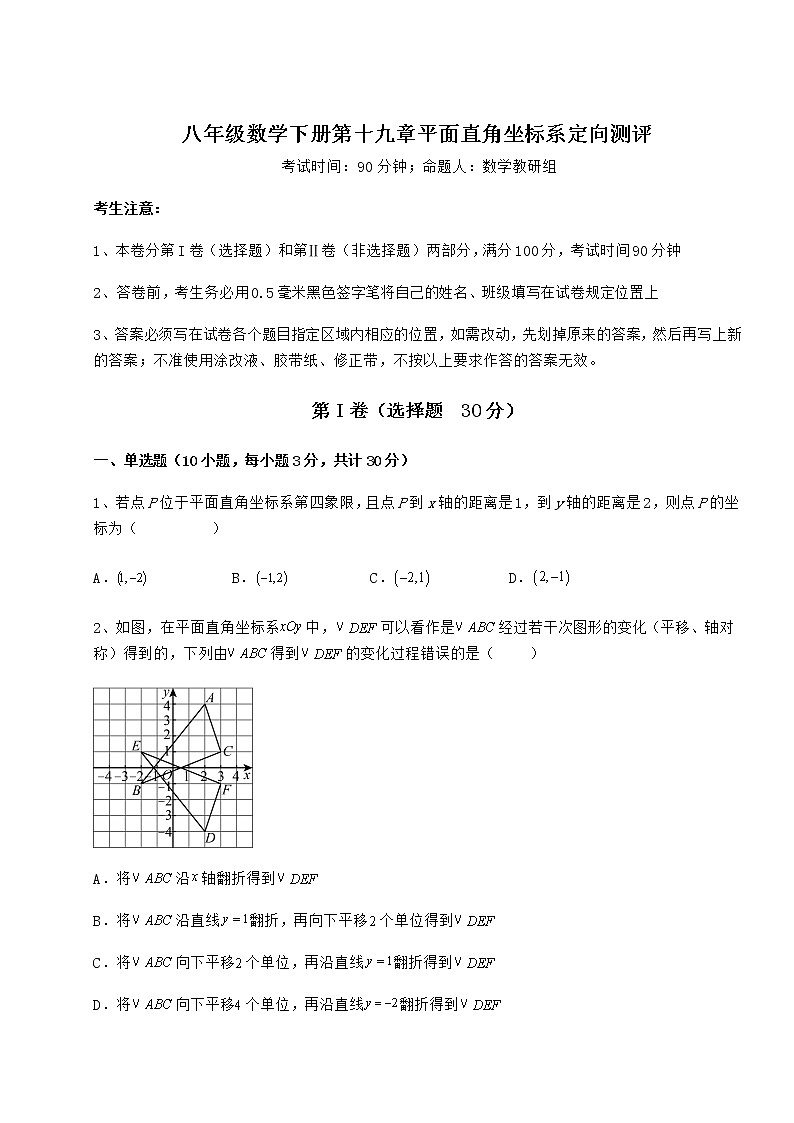 2022年最新强化训练冀教版八年级数学下册第十九章平面直角坐标系定向测评试卷（精选含详解）第1页