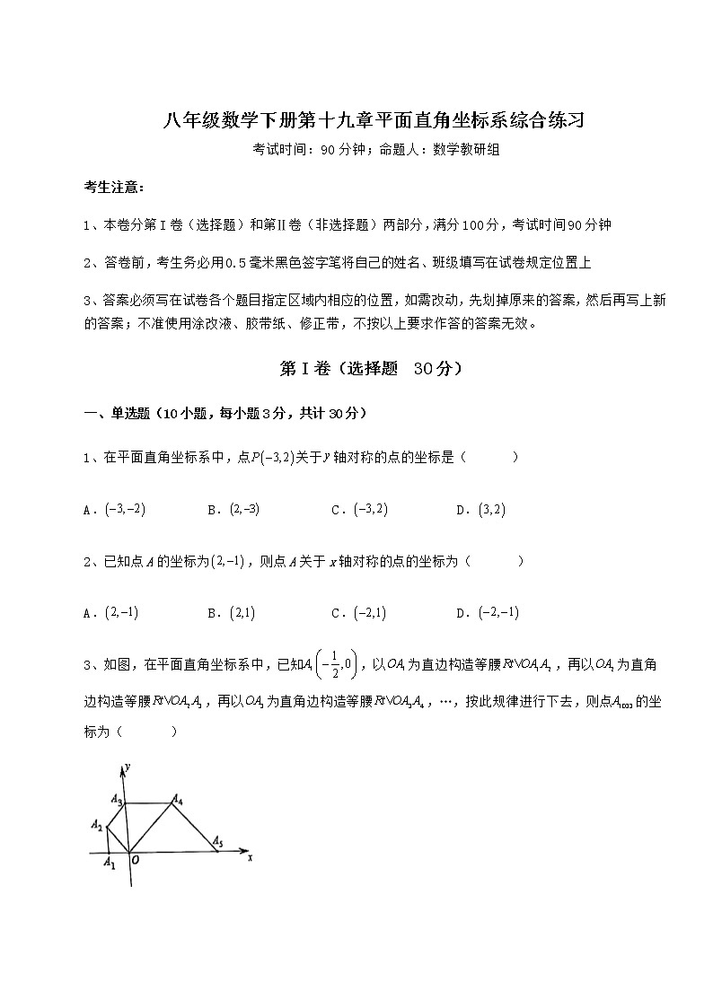2022年最新精品解析冀教版八年级数学下册第十九章平面直角坐标系综合练习试题（含解析）第1页