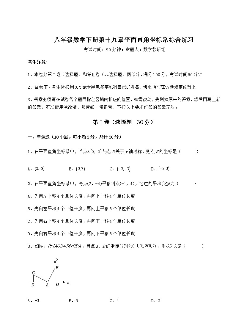 2022年强化训练冀教版八年级数学下册第十九章平面直角坐标系综合练习练习题（无超纲）第1页
