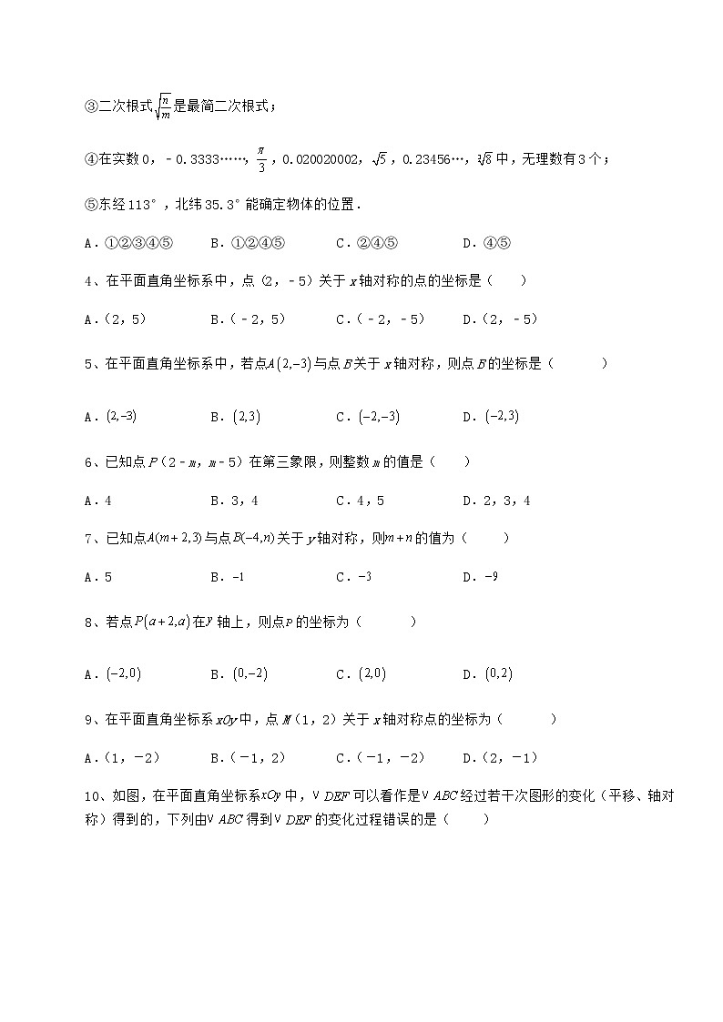 2022年最新冀教版八年级数学下册第十九章平面直角坐标系同步测评试题（无超纲）第2页