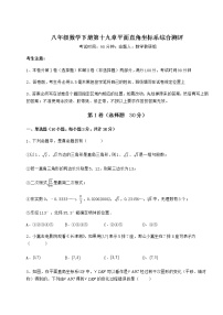 2020-2021学年第十九章 平面直角坐标系综合与测试课时训练