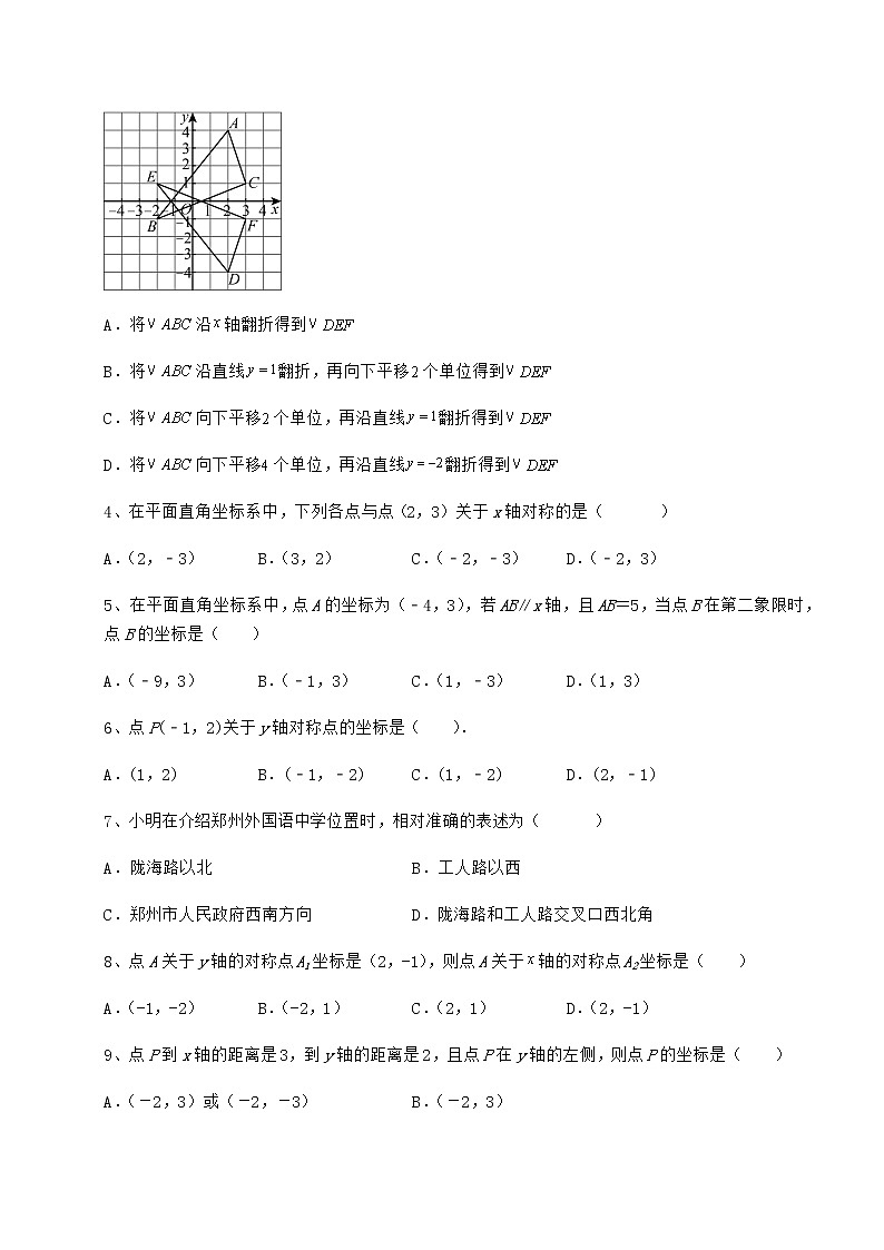 2022年最新精品解析冀教版八年级数学下册第十九章平面直角坐标系综合测评练习题（无超纲）第2页
