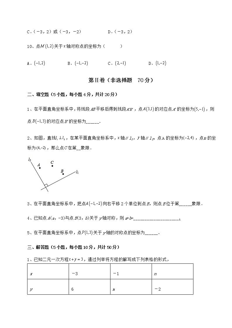 2022年最新精品解析冀教版八年级数学下册第十九章平面直角坐标系综合测评练习题（无超纲）第3页