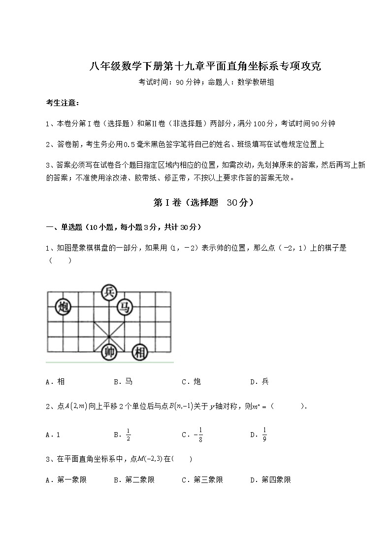 2022年最新冀教版八年级数学下册第十九章平面直角坐标系专项攻克试卷（含答案详解）第1页