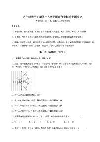 数学八年级下册第十九章 平面直角坐标系综合与测试一课一练