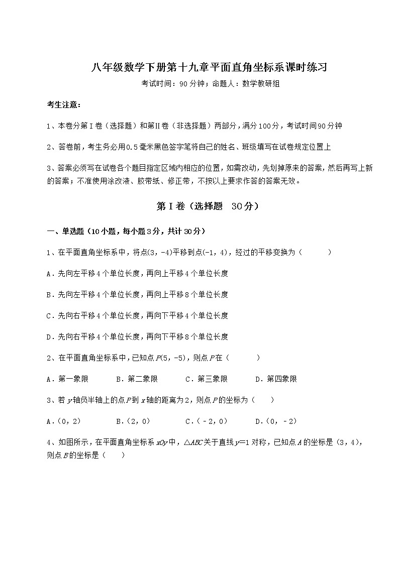 2022年最新精品解析冀教版八年级数学下册第十九章平面直角坐标系课时练习练习题（无超纲）第1页