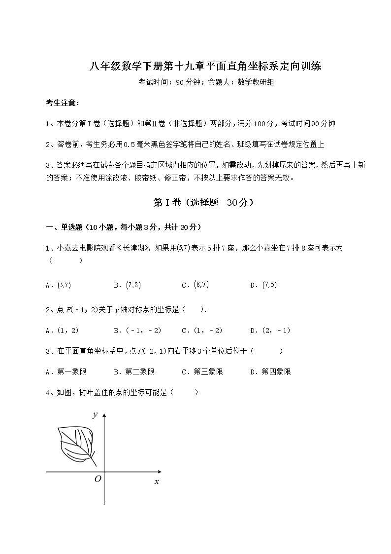 2022年最新冀教版八年级数学下册第十九章平面直角坐标系定向训练试题（含答案及详细解析）第1页