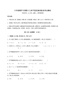 数学第十九章 平面直角坐标系综合与测试单元测试一课一练