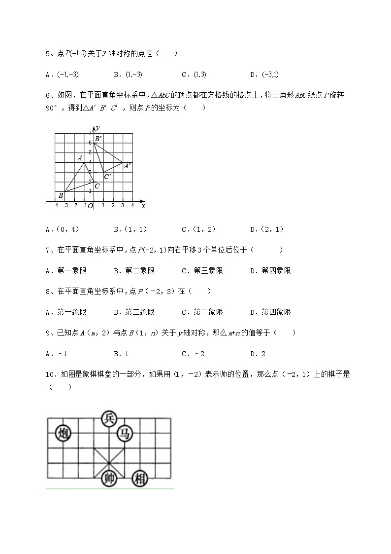 2022年最新精品解析冀教版八年级数学下册第十九章平面直角坐标系难点解析试题（名师精选）第2页