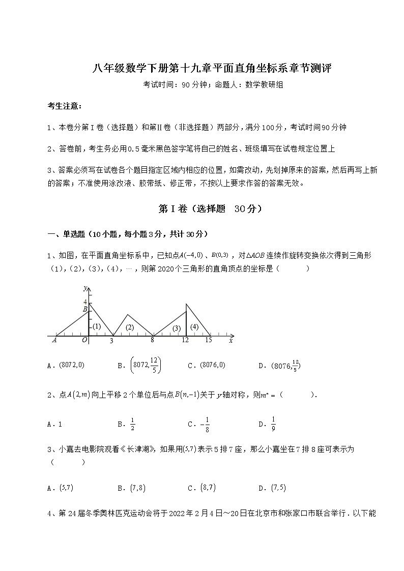 2022年最新冀教版八年级数学下册第十九章平面直角坐标系章节测评试题（含解析）第1页
