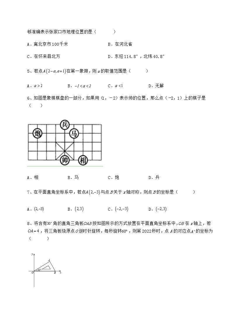 2022年最新冀教版八年级数学下册第十九章平面直角坐标系章节测评试题（含解析）第2页