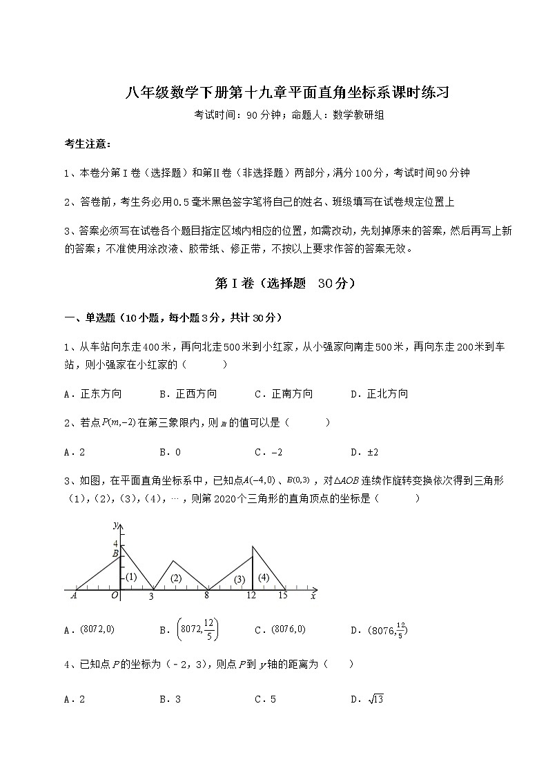 2022年最新强化训练冀教版八年级数学下册第十九章平面直角坐标系课时练习试题（精选）第1页