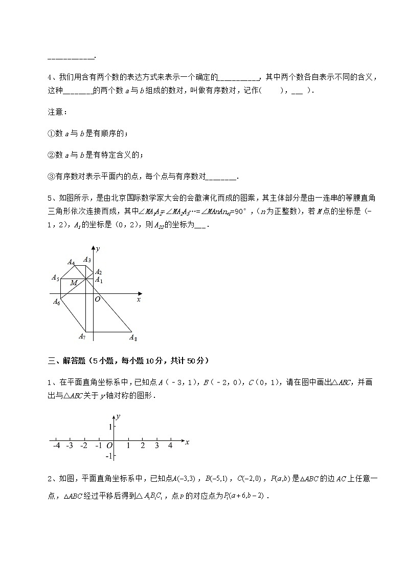 2022年最新冀教版八年级数学下册第十九章平面直角坐标系专题攻克试卷（无超纲）第3页