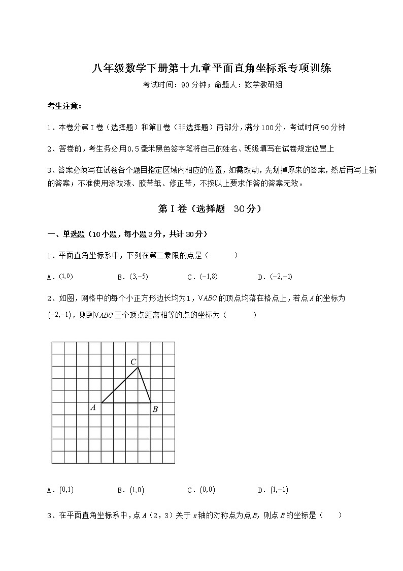 2022年最新冀教版八年级数学下册第十九章平面直角坐标系专项训练试卷（无超纲带解析）01