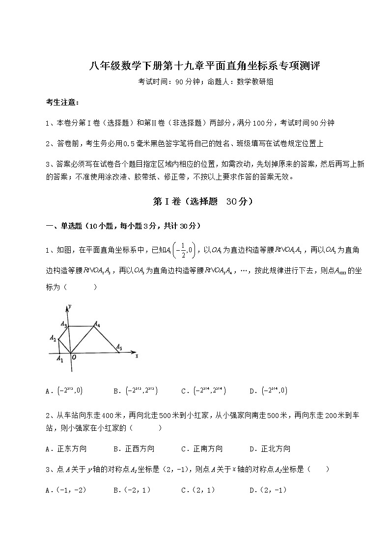 2022年最新冀教版八年级数学下册第十九章平面直角坐标系专项测评试题（含解析）第1页
