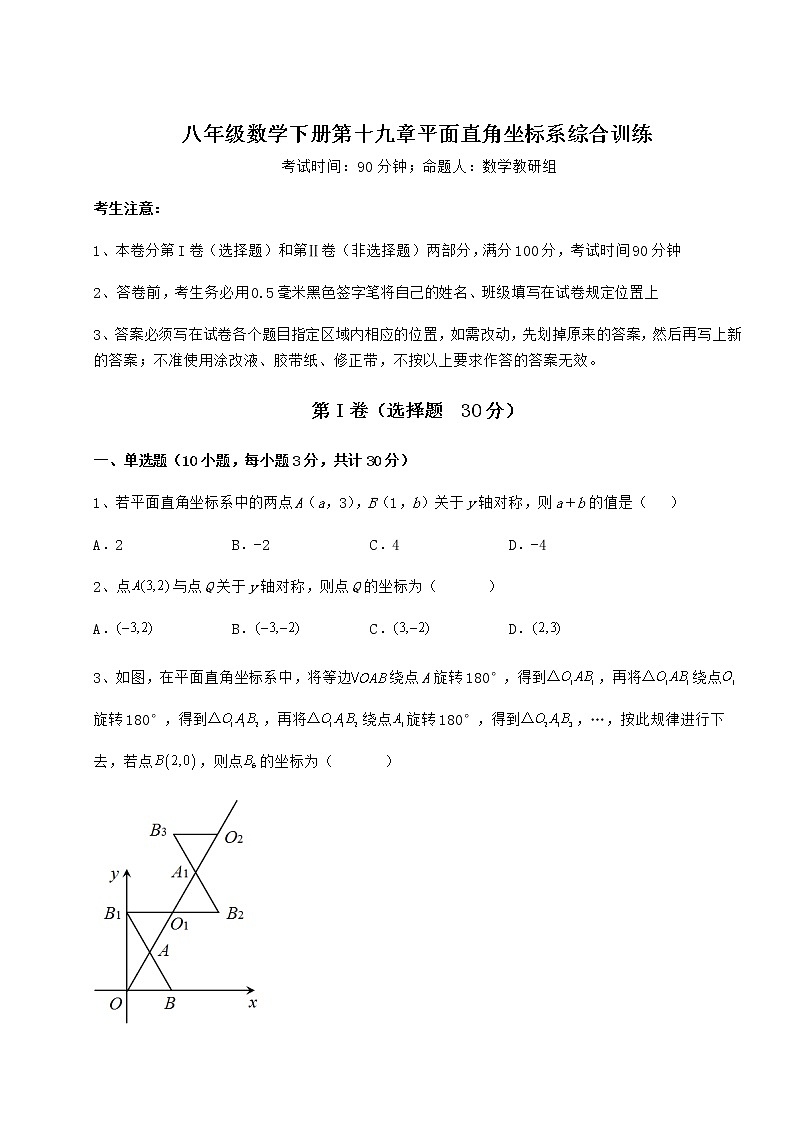 2022年强化训练冀教版八年级数学下册第十九章平面直角坐标系综合训练试题（名师精选）第1页