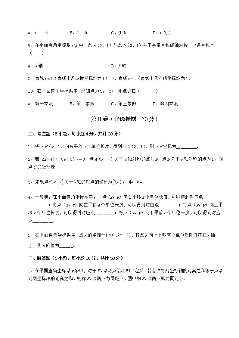 2022年最新冀教版八年级数学下册第十九章平面直角坐标系章节练习试题（无超纲）第3页