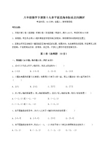 数学八年级下册第十九章 平面直角坐标系综合与测试课后练习题