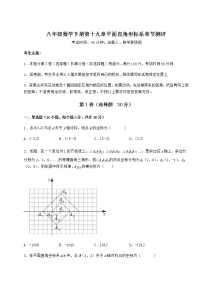 冀教版八年级下册第十九章 平面直角坐标系综合与测试课后复习题