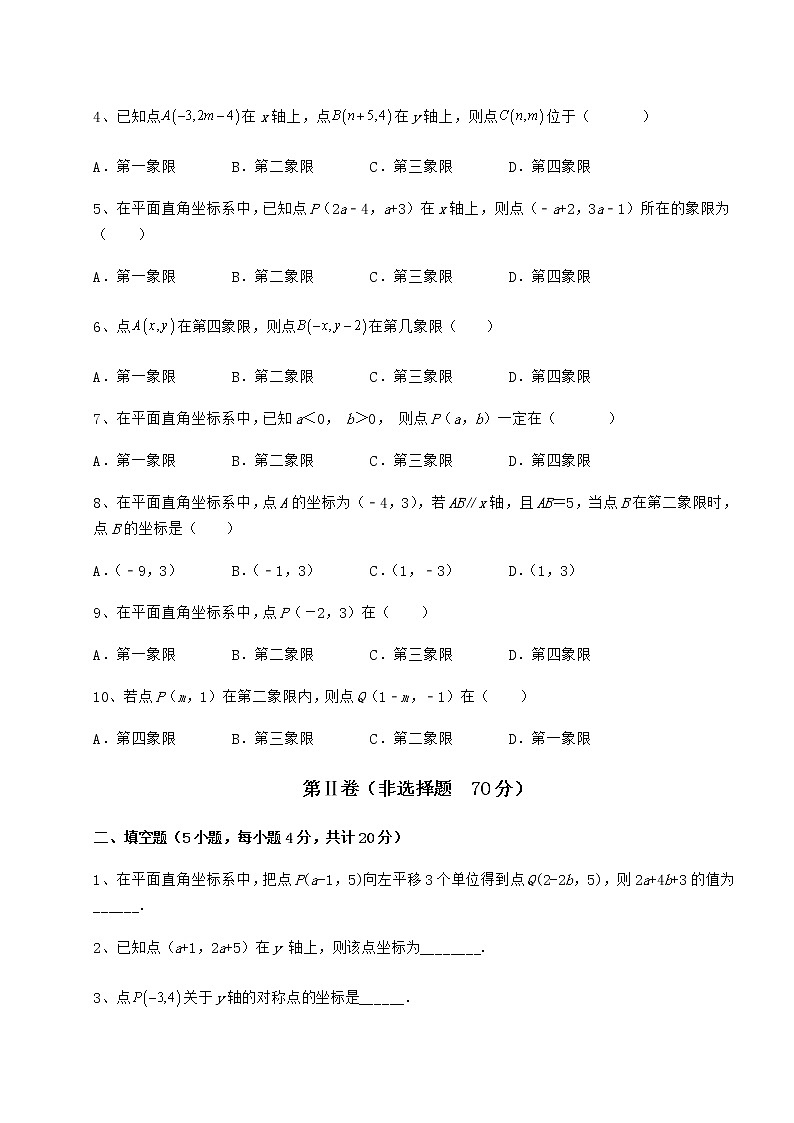 2022年最新精品解析冀教版八年级数学下册第十九章平面直角坐标系专题练习试卷（无超纲带解析）第2页