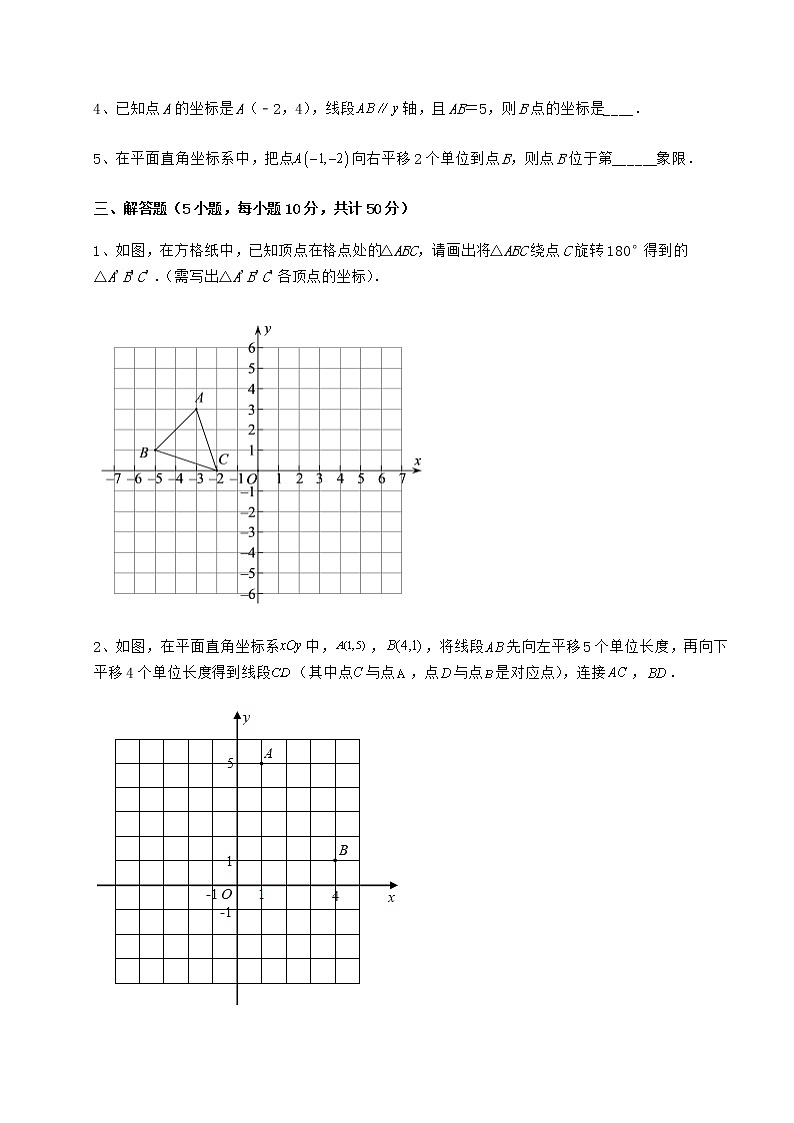 2022年最新精品解析冀教版八年级数学下册第十九章平面直角坐标系专题练习试卷（无超纲带解析）第3页