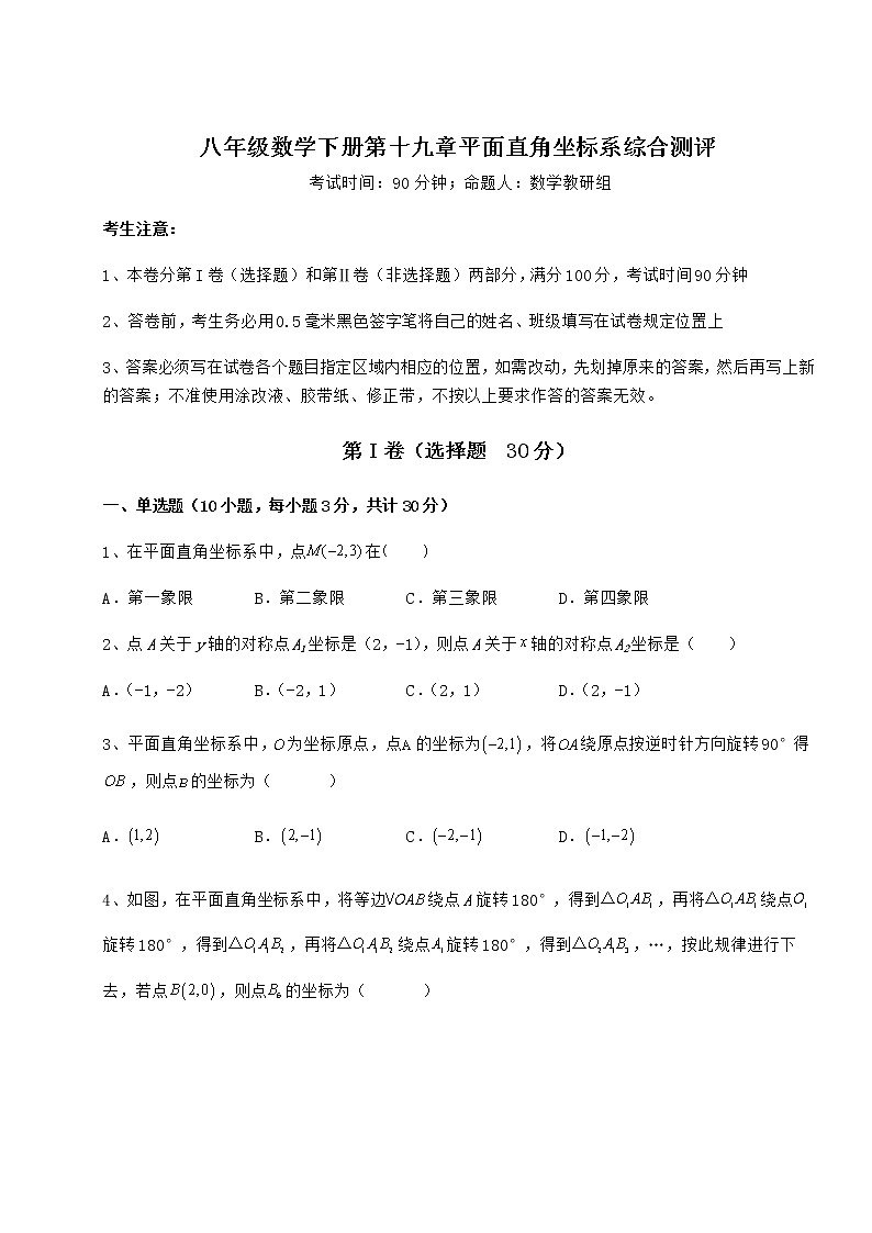 2022年最新强化训练冀教版八年级数学下册第十九章平面直角坐标系综合测评试题（无超纲）第1页