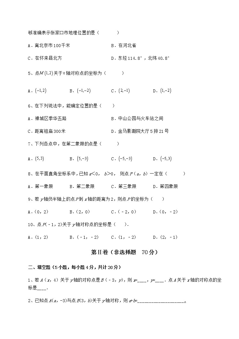 精品试卷冀教版八年级数学下册第十九章平面直角坐标系章节测试试卷（含答案详解）第2页