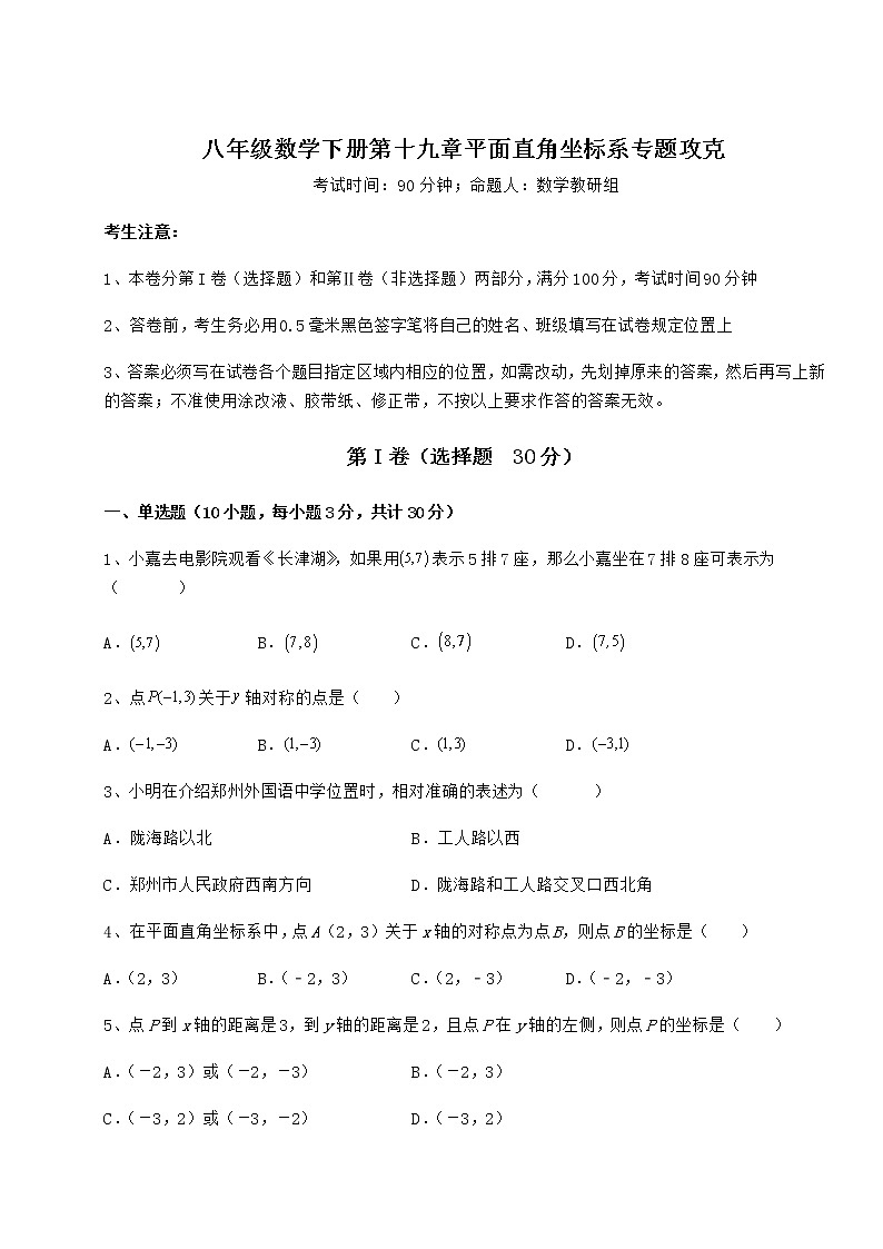 精品试题冀教版八年级数学下册第十九章平面直角坐标系专题攻克练习题（无超纲）第1页
