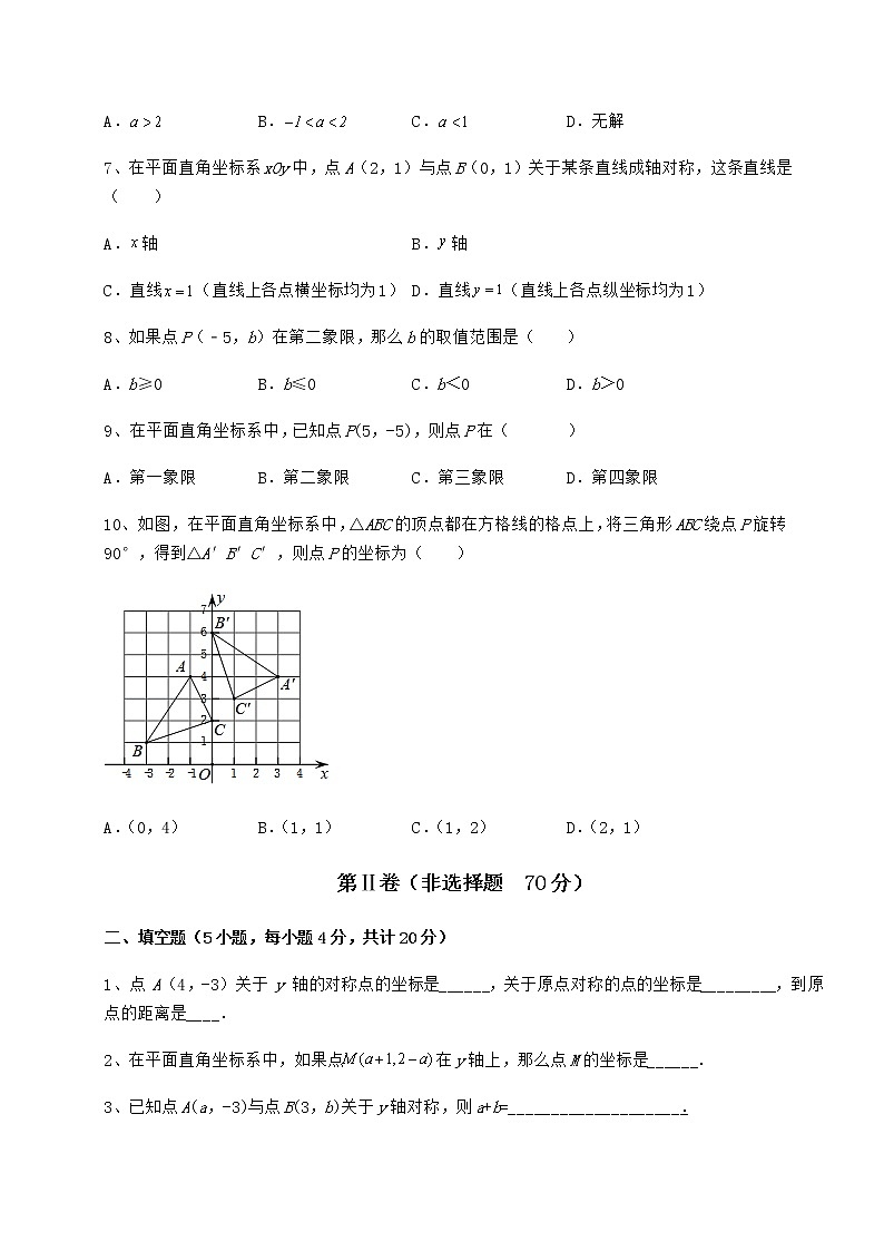 精品试题冀教版八年级数学下册第十九章平面直角坐标系月考试卷（无超纲带解析）第2页